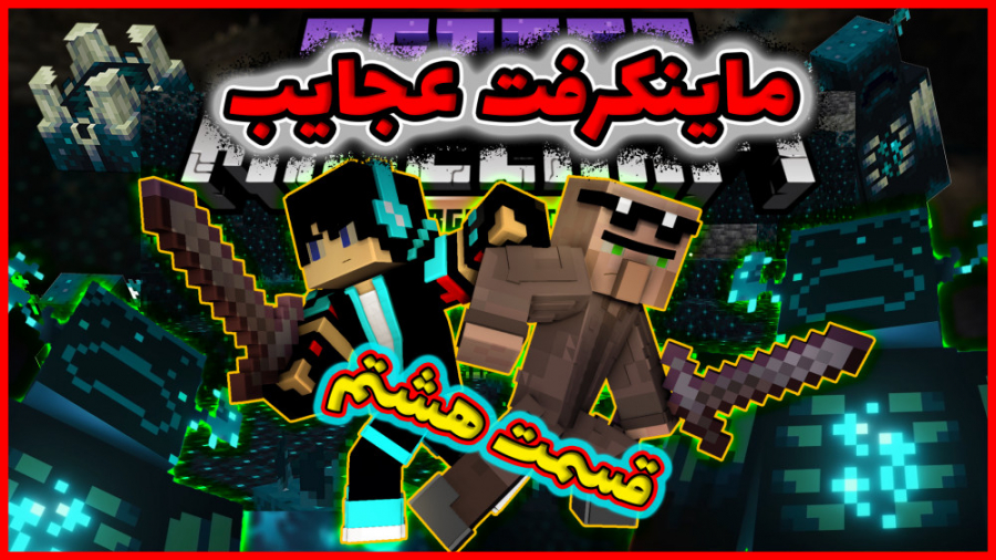 ماینکرفت عجایب  نبرد با واردن...