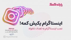 چگونه دو اینستاگرام به صورت هم...