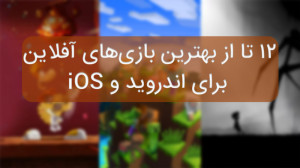 12 تا از بهترین بازی‌های...