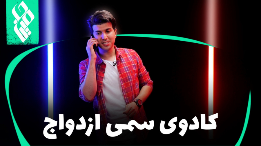 کادوی سمی ازدواج