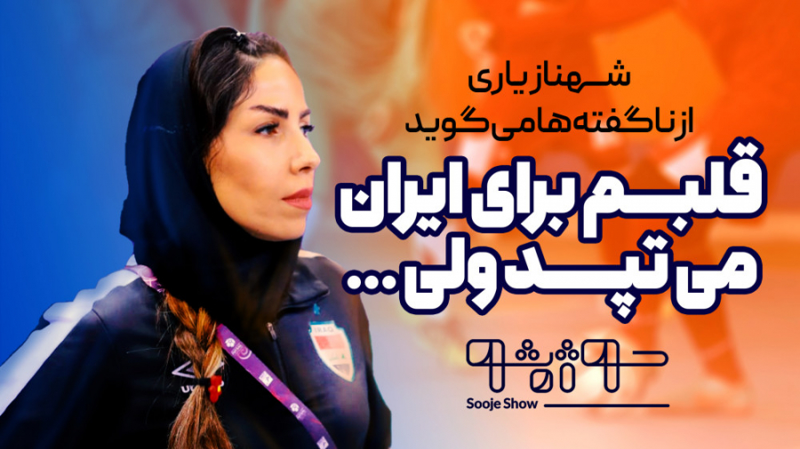 افشاگری شهناز یاری پس از قهرما...