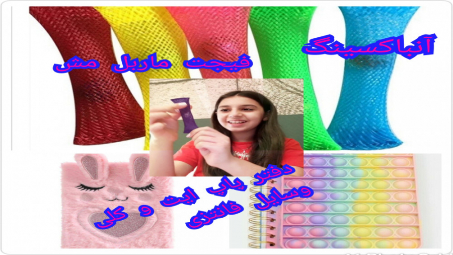 آنباکسینگ ولاگ قبل ( فیجت مارب...