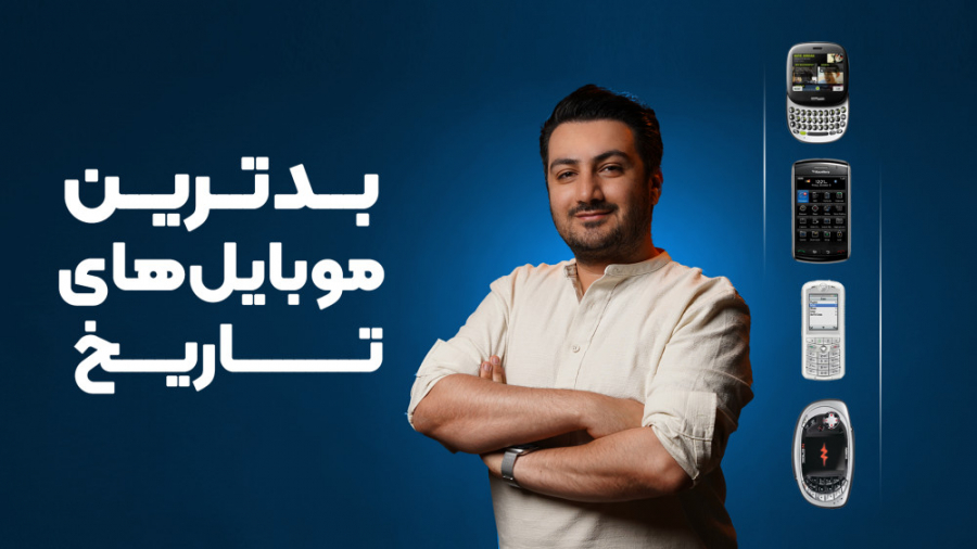 ده تا از بدترین موبایل های تار...