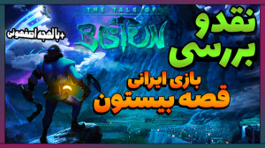 نقد و بررسی بازی ایرانی قصه بی...