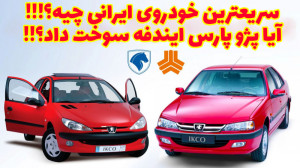 سریعترین خودروی ایرانی چیه؟؟ پ...