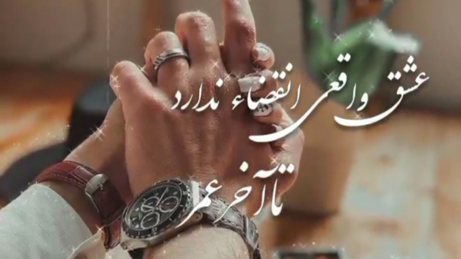 کلیپ عاشقانه عشق واقعی انقضا ن...