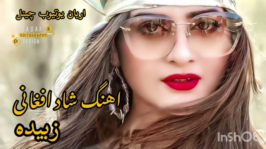اهنگ شاد افغانی  رقصی عروسی  آ...