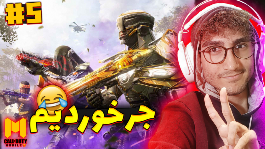 Call OF Duty Mobile 5 | کالاف...