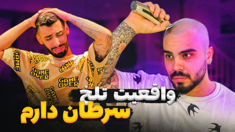 موهامو از ته زدم  پویان ان ار