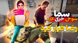شوخی خرکی کردم  رضا از خونه فر...
