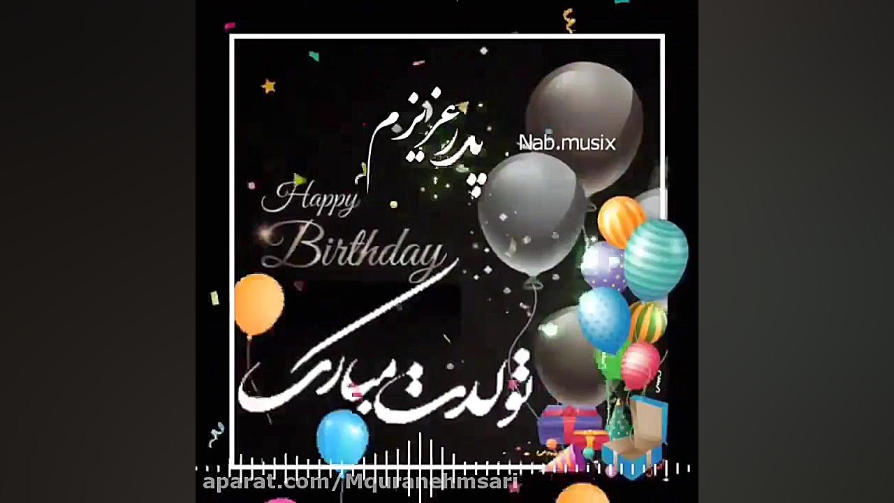 کلیپ تولد پدر  پدر عزیزم تولدت...