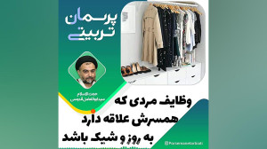 وظایف مردی که همسرش علاقه دارد...