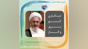 دستکاری کنتور برق و گاز