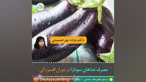 مصرف غذاهای سودازا در دوران اف...