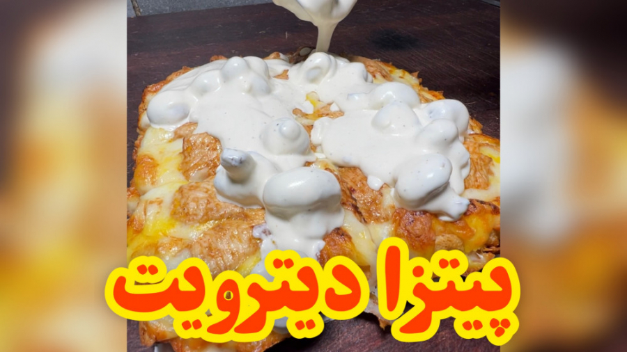 پیتزا دیترویت برای اولین بار د...