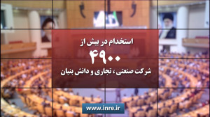 استخدام در بیش از 4900 شرکت صن...