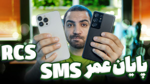 BYE BYE SMS!!! جایگزین اس ام ا...