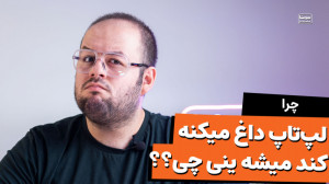 چی میشه لپ تاپ داغ میکنه و راه...