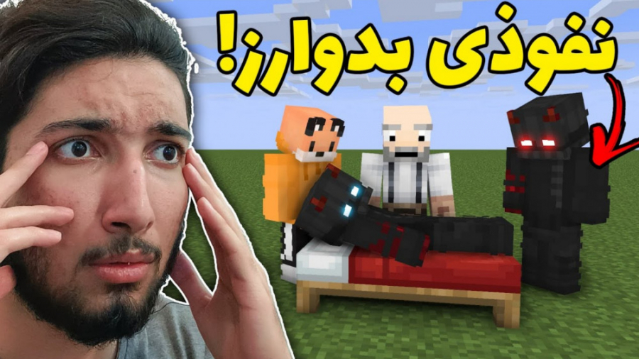 ماینکرفت بدوارز با نفوذی فرستا...