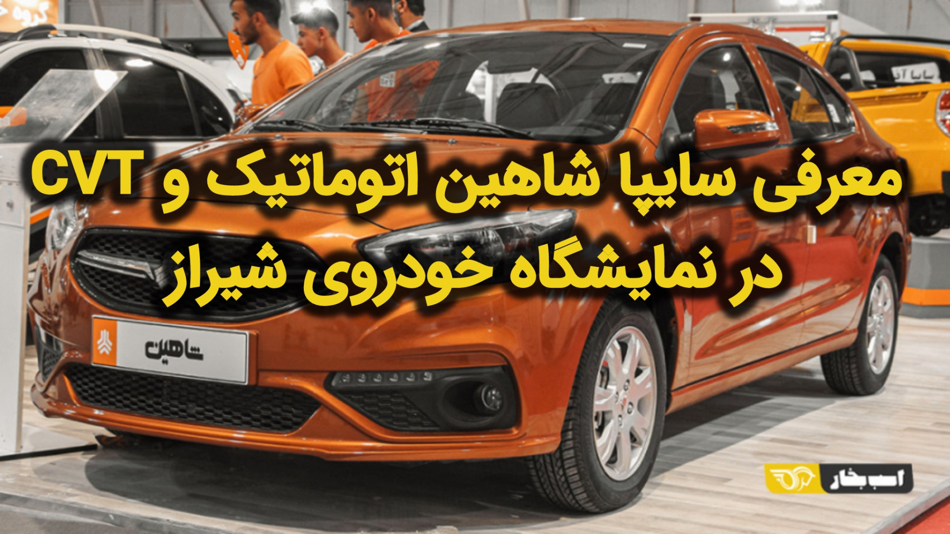 معرفی سایپا شاهین اتوماتیک و C...