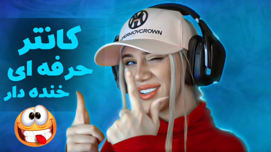 کانتر حرفه ای خنده دار