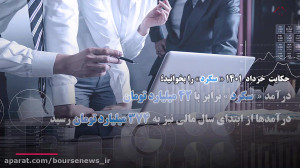 رشد قابل توجه ۱۰۷ درصدی درآمد...