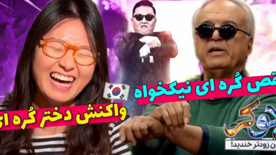 واکنش دختر کره ای به رقص کره ا...