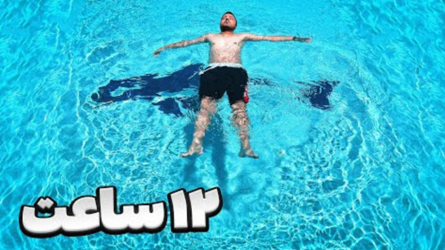 ۱۲ ساعت زندگی کردن توی آب (فره...