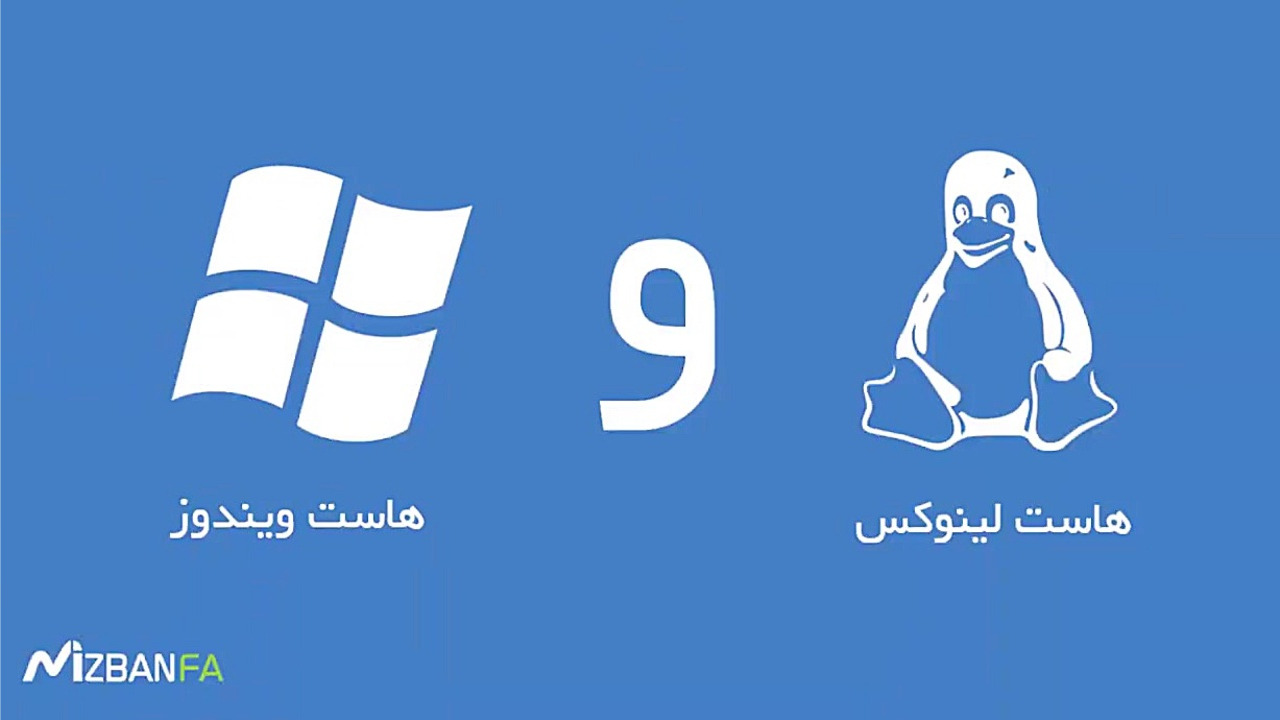 تفاوت هاست لینوکس و ویندوز چیس...