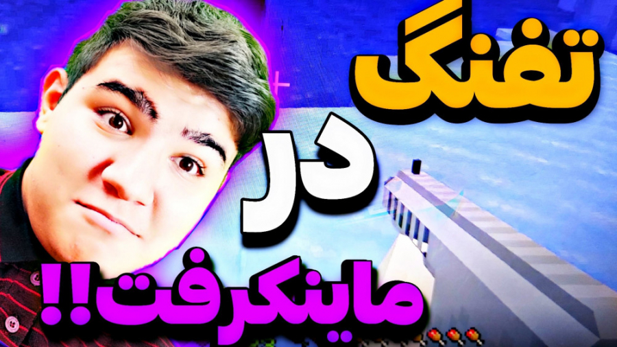 با تفنگ رفتیم تو ماینکرفت!! گی...