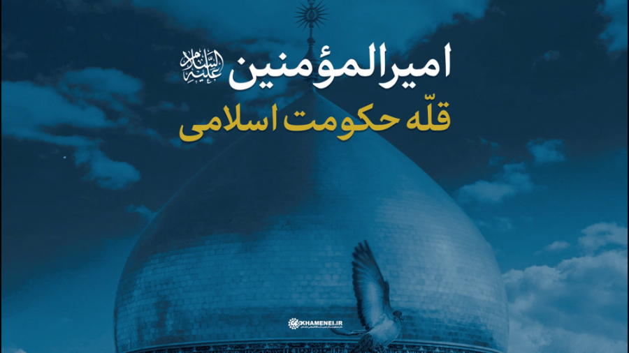 نماهنگ | امیرالمؤمنین علیه‌الس...