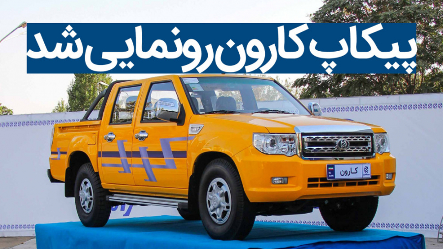رونمایی از پیکاپ کارون محصول ش...