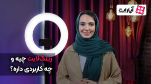 رینگلایت چیه و چه کاربردی دار...