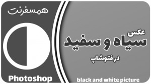 سیاه و سفید کردن عکس در فتوشاپ...