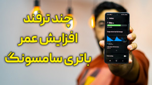 !!! افزایش عمر باتری گوشی های...