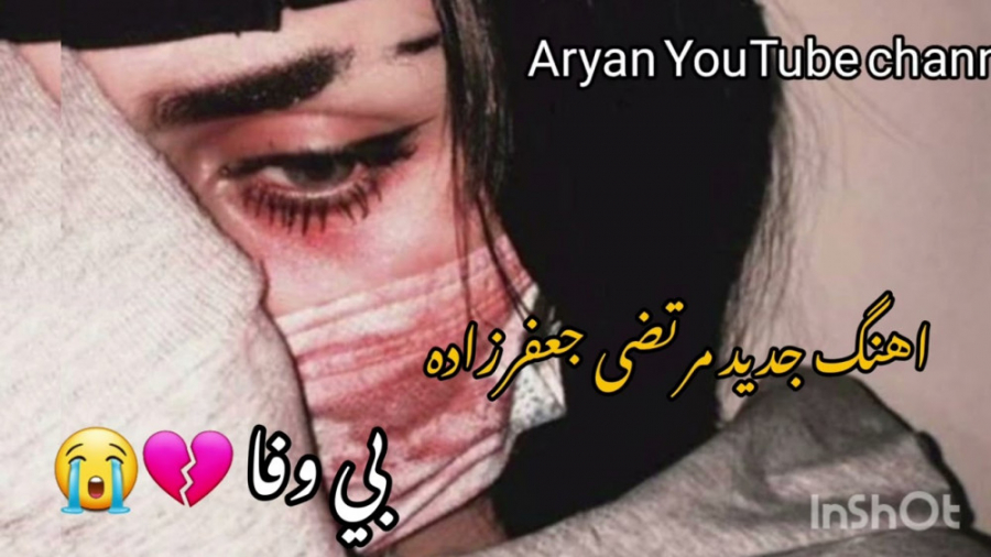 آهنگ غمگین و عاشقانه محلی مرتض...