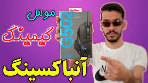 آنباکس موس گیمینگ جی502 لاجیتک...