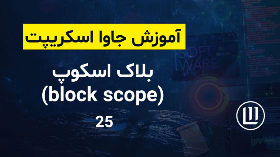 025 - بلاک اسکوپ (block scope) - (آموزش جاوا اسکریپت | JavaScript)