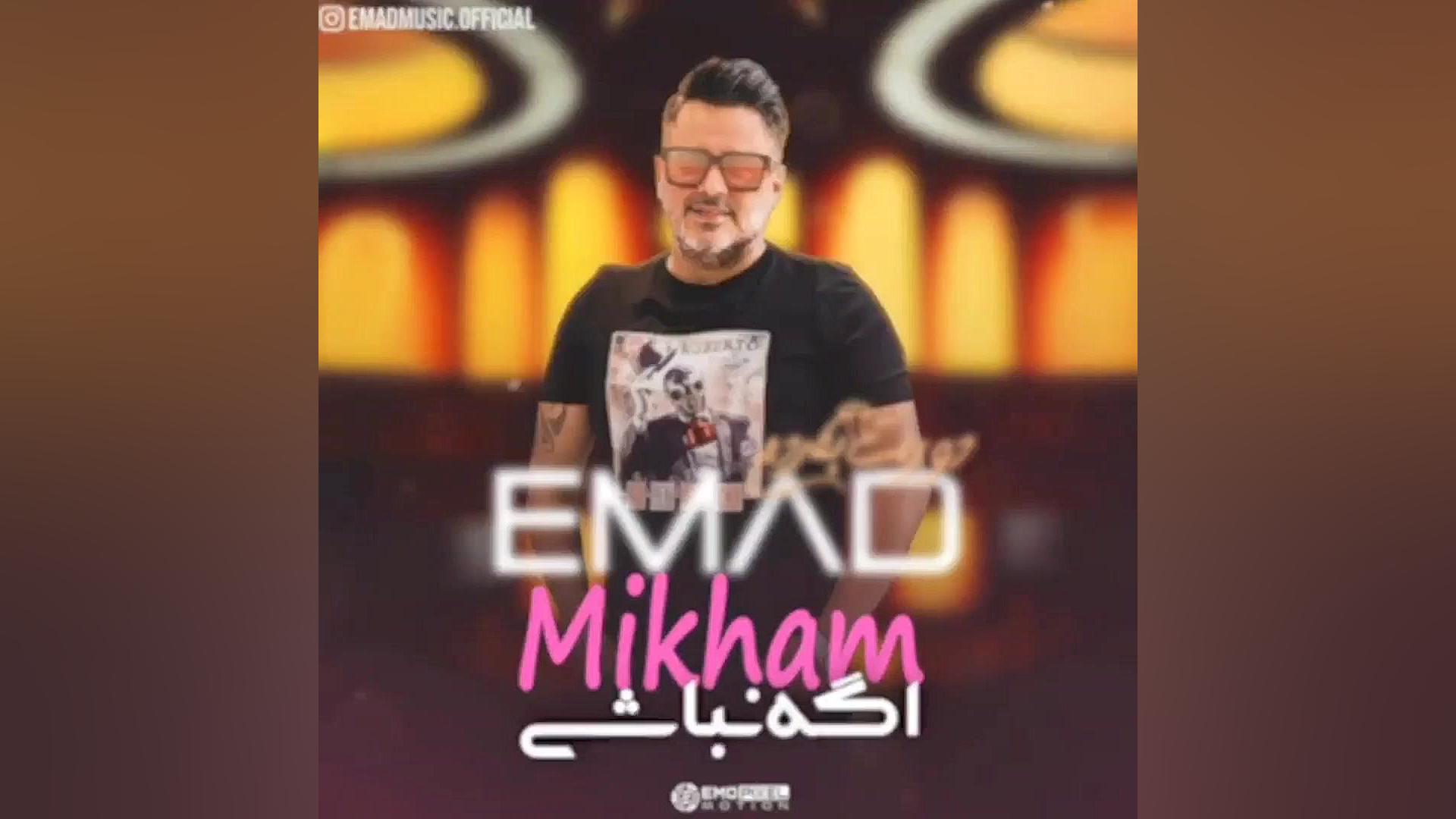 آهنگ جدید عماد به نام دورت بگر...