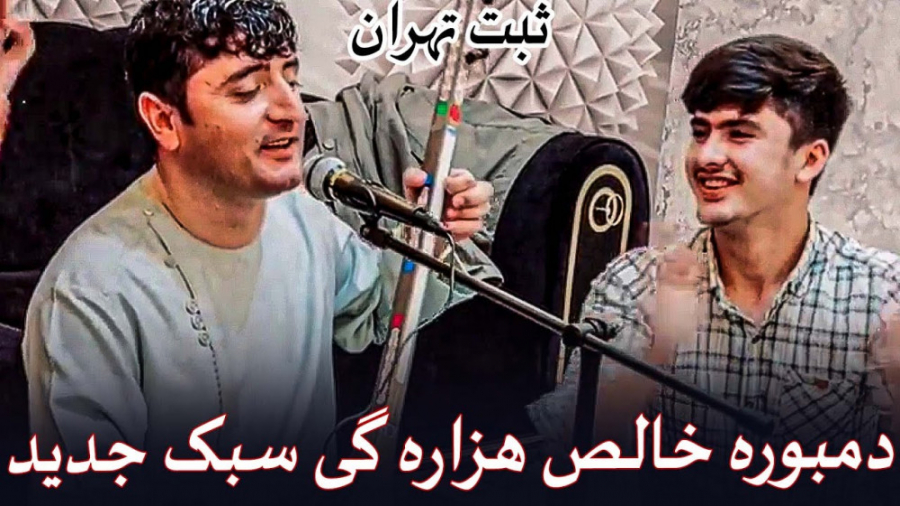 اهنگ افغانی دمبوره | نغمه هزار...