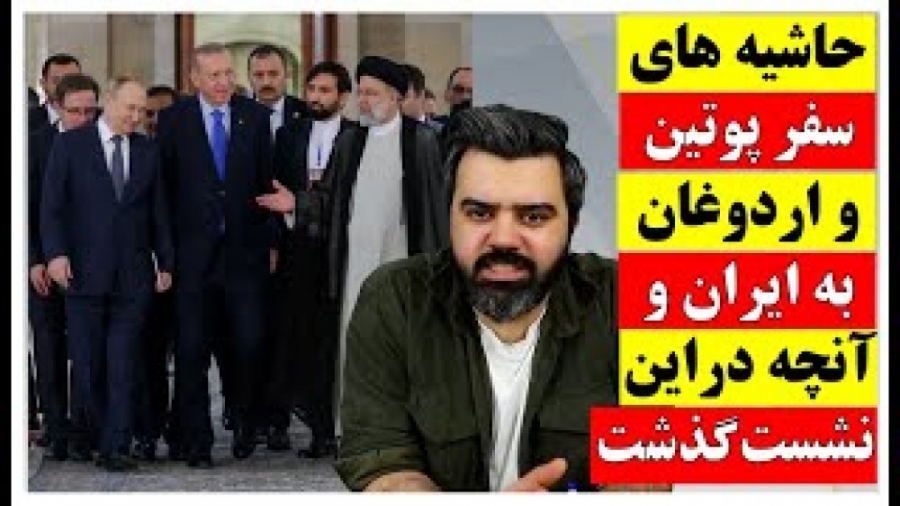 حاشیه های سفر پوتین و اردوغان...