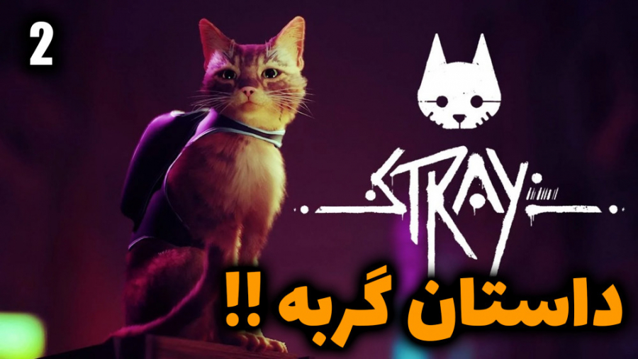 پارت 2 واکترو Stray داستان گرب...