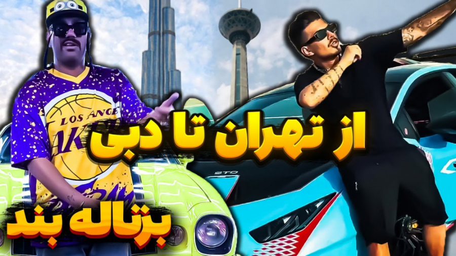 موزیک ویدیو جدید بزناله بند  ا...