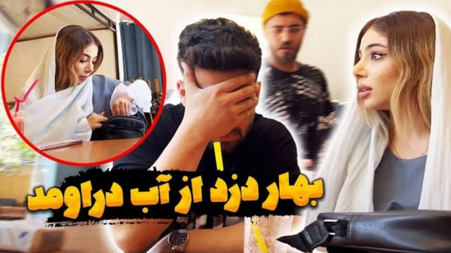 بهار دزد از آب در اومد | دپ مه...