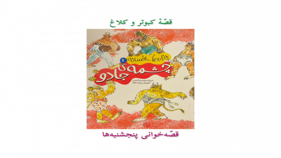 قصّهٔ کبوتر و کلاغ