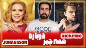 همه چیز درباره جوهانسون و دی ک...