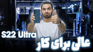 یه غول برای کار | S22 ultra