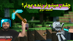 ماین کرفت آنلاین | تلاش برای ز...