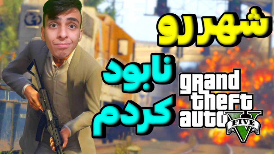 قوی ترین موجود در جی تی ای وی...