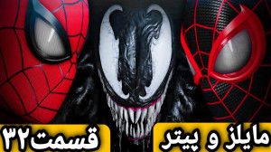 پیتر و مایلز کنارهم !  مردعنکب...